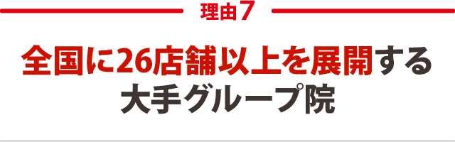 7.全国に26店舗以上を展開する大手グループ院