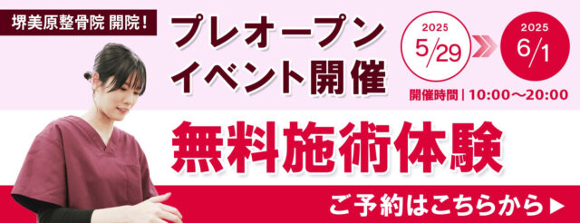 【5/29～6/1】無料施術体験のご予約はこちらから
