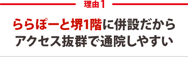 ららぽーと堺1階に併設だからアクセス抜群で通院しやすい