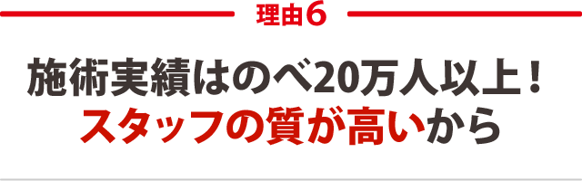 6.施術実績はのべ20人以上!スタッフの質が高いから
