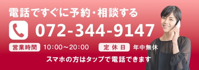 電話番号:072-344-9147