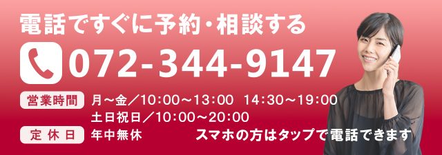 電話番号:072-344-9147