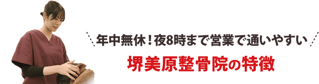 年中無休!夜8時まで営業で通いやすい!堺美原整骨院の特徴