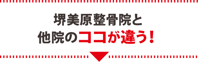 堺美原整骨院と他院のココが違う!
