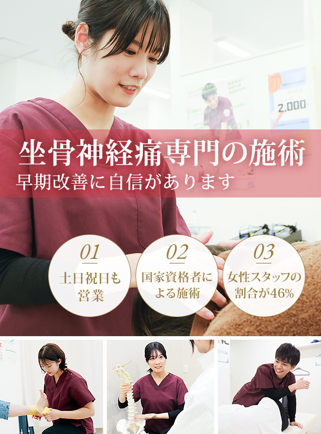 坐骨神経痛専門の施術 早期改善に自信があります