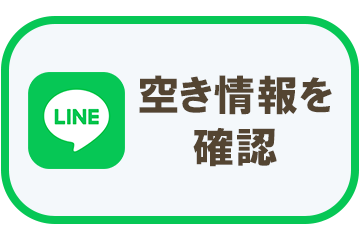 LINEで空き情報を確認する