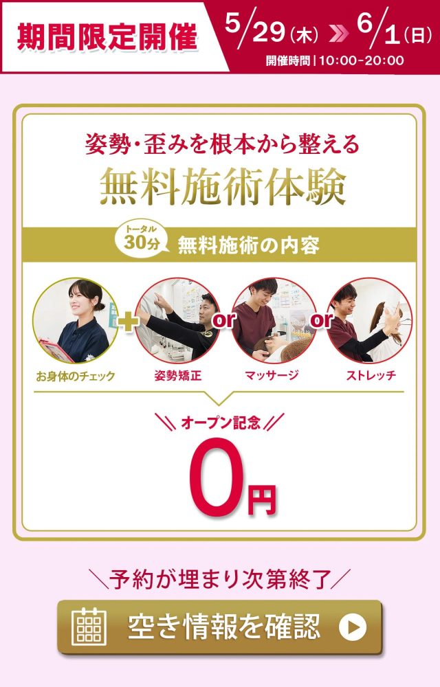 【期間限定5/29~6/1】無料施術体験の空き情報を確認する